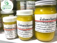 น้ำมัน หม่อง พระโมคคัลลาน ตำรับดั้งเดิม แท้ 100%  สูตรไพลสด