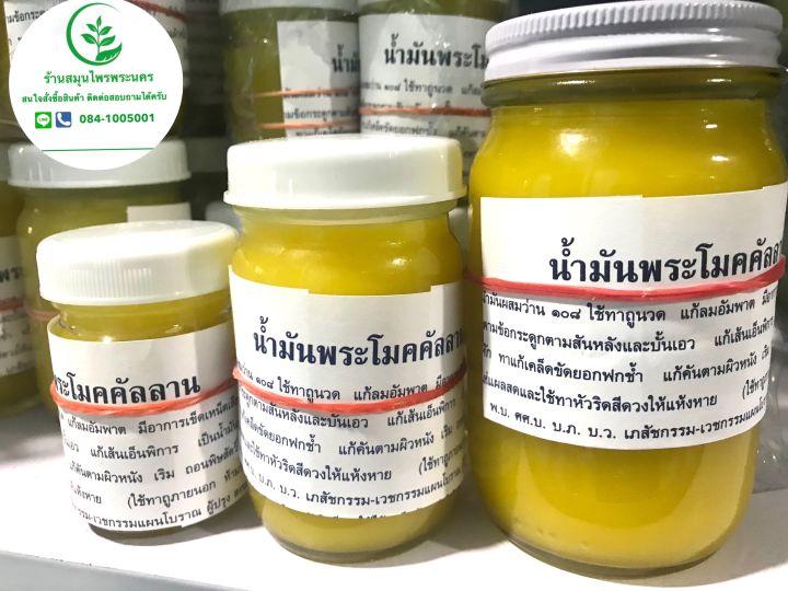 น้ำมัน-หม่อง-พระโมคคัลลาน-ตำรับดั้งเดิม-แท้-100-สูตรไพลสด