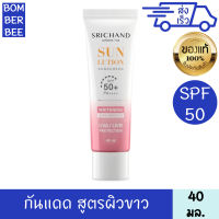 ศรีจันทร์ ครีมกันแดด ซันลูชั่น สกิน ไวท์เทนนิ่ง ซันสกรีน SPF50+ PA++++ 40มล.