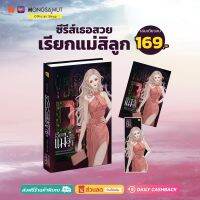 "ซีรีส์เธอสวย" เรื่องที่ 1 : เรียกแม่สิลูก (ที่คั่นในเล่ม) - Hongsamut