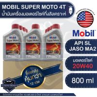 HOT** MOBIL SUPER MOTO 4T 20W40 ขนาด 0.8 ลิตร โปรโมชั่น ขายส่ง ยกลัง 12 ขวด น้ำมันเครื่อง โมบิล น้ำมันเครื่องกึ่งสังเคราะห์ ส่งด่วน จาร บี ทน ความ ร้อน จาร บี เหลว จาร บี หลอด จาร บี เพลา ขับ