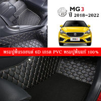 Car Floor Mats TH พรมปูพื้นรถยนต์เข้ารูป 100% [ สำหรับรถ MG3 ปี2018-2022 ] พรมปูพื้นรถยนต์หนังแท้ เกรดA (PVC) 6 ชิ้น ขนาดฟรีไซส์ พรมปูพื้นรถยนต์ 6D สินค้าพร้อมส่ง