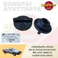 JKT ฝาปิดน้ำมันเครื่อง NISSAN BIG-M TD25, B13, NV, NAVARA D40, SUNNY NEO เกรดอย่างดี () [15255-40F01] TT