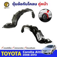 ซุ้มล้อ กันโคลน สำหรับ Toyota Corolla Altis ปี 2008 - 2013 โตโยต้า โคโรลล่า อัลติส ซุ้มล้อพลาสติก กันโคลนซุ้มล้อ กรุล้อพลาสติก BDP7466_MAHA