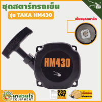 TAKA อะไหล่เครื่องตัดหญ้ารถเข็น ชุดสตาร์ท HM430 ชำระเงินปลายทางได้ รับประกัน 7 วัน สินค้ามาตรฐาน นาสวนไร่