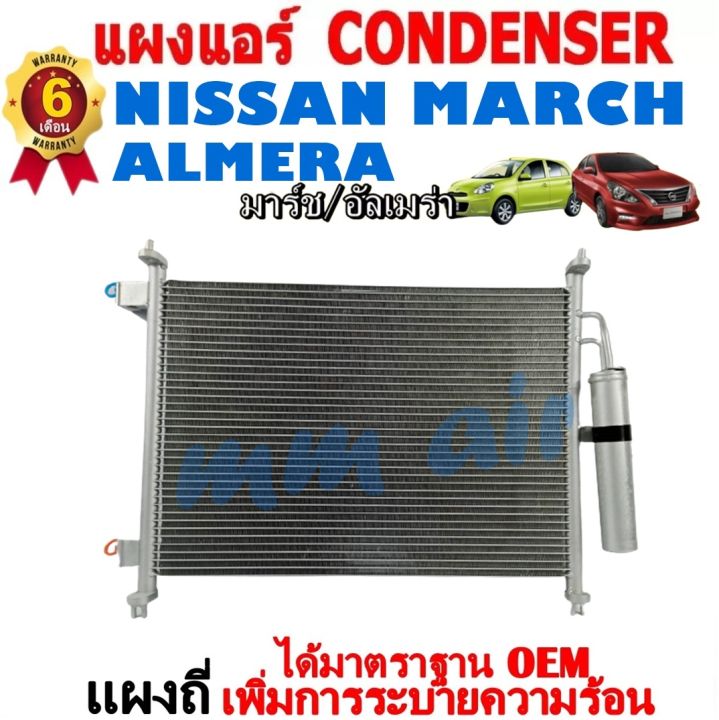 ส่งฟรี-แผงแอร์-คอยล์ร้อน-nissan-march-almera-ทุกรุ่นทุกปีรถ-แถมไดเออร์-รังผึ้งแอร์-นิสสัน-มาร์ช-อัลเมร่า-แผงถี่เพิ่มการระบายความร้อน