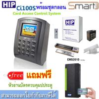 HIP Ci100Sac เครื่องทาบบัตรเปิดประตูและบันทึกเวลาทำงาน พร้อมชุดกลอนแม่เหล็ก HIP 600 ปอนด์ และ UPS สำรองไฟ 12ชม ส่ง Line ได้