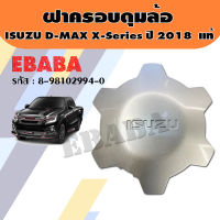 ฝาครอบล้อ ฝาครอบดุมล้อ  ISUZU D-MAX X-Series ปี 2018 / สีเทา แท้เบิกศูนย์ รหัสสินค้า 8-98102994-0