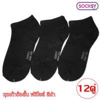 ถุงเท้า socks ถุงเท้าลำลอง Socks ถุงเท้าข้อสั้น ฟรีไซส์ สีดำ 12 คู่