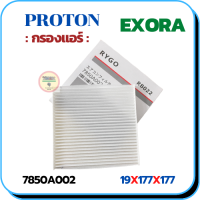 กรองแอร์ PROTON EXORA (7850A002)