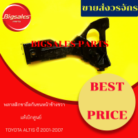 พลาสติกยึดกันชนหน้า TOYOTA ALTIS ปี 2001-2007 ข้างขวา ข้างซ้าย แท้เบิกศูนย์