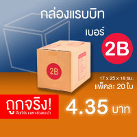 กล่องไปรษณีย์ กล่องพัสดุ เบอร์ 2B แพ็คละ 20 ใบ