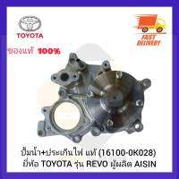 ปั้มน้ำ+ประเก็นไฟ แท้ (16100-0K028) ยี่ห้อ TOYOTA รุ่น REVO ผู้ผลิต AISIN