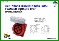 พาวเวอร์ปลั๊กเต้ารับฝังตรงกันน้ำ DAKO รุ่น HTN4141(16A),HTN4241(32A)3P+E400V LED W power plug (KDP) พาวเวอร์ปลั๊ก เต้ารับฝังตรงกันน้ำ อะแดปเตอร์ ไฟฟ้า สายไฟ