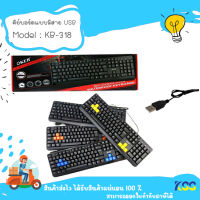 KSS OKER Keyboard USB KB-318 คีย์บอร์ด***By Kss***