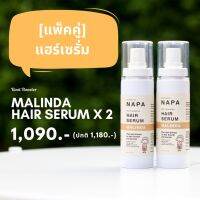 Napa Goodness® เซ็ต G เซรั่ม บำรุงผม ปลูกผม x 2 ขวด รุ่น NP-810 - ช่วยลด ผมร่วง