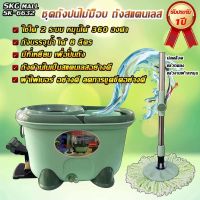 FOR ไม้ถูพื้น SKG รุ่น SK-6632  ชุดถังปั่นไม้ม็อบ แบบมีที่เหยียบ ถังสแตนเลส ไม้ม๊อบถูพื้น  ถังปั่นถูพื้น