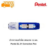 ปากกาลบคำผิด เพนเทล Pentel ZL31-W 12 มล. Correction Pen 12 ml. ลิควิด ลบคำผิด เทปลบคำผิด น้ำยาลบคำผิด ZL31