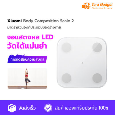 Xiaomi Mi Body Composition Scale 2 Smart Fat Scale ที่ชั่งน้ำหนัก ตาชั่งน้ำหนัก เครื่องชั่งน้ำหนักอัจฉริยะ เครื่องชั่งน้ำหนักดิจิตอล เครื่องชั่งไข By Tera Gadget