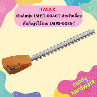 Imax หัวเล็มพุ่ม IMHT-004GT สำหรับเลื่อยตัดกิ่งสูงไร้สาย IMPS-003GT