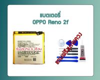 แบตเตอรี่Reno2F แบตอ็อปโป้รีโน่2เอฟ Battery OppoReno2F BLP781 *รับประกัน 6 เดือน* แถมชุดไขควง?