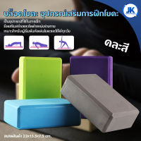 บล็อคโยคะ อุปกรณ์เสริมการฝึกโยคะ Yoga Block โฟมโยคะ EVA บล็อกโฟม โฟมรองศีรษะ ((ราคาต่อ 1 ชิ้น))