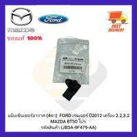 แม็บเซ็นเซอร์อากาศ (4ขา) แท้ (JB3A-9F479-AA) ยี่ห้อ FORD รุ่น เรนเจอร์ ปี 2012 เครื่อง 2.2,3.2 MAZDA BT 50 โปร ผู้ผลิต FOMOCO