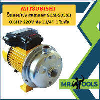 Mitsubishi ปั๊มหอยโข่ง สแตนเลส SCM-505SH 0.6HP 220V ท่อ 1.1/4"  1 ใบพัด