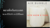 แอร์บับเบิ้ล (Air Bubble) หน้ากว้างขนาด 65 ซม ยาว 100 เมตร | แอร์บับเบิลกันกระแทก พลาสติกกันกระแทก เกรดดีที่สุด ไม่บาง เต็มเม็ด | ออกใบกำกับได้