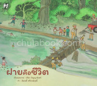 [ศูนย์หนังสือจุฬาฯ] ฝายคือชีวิต (รางวัลชมเชยอันดับ 3 กลุ่มหนังสือสวยงาม (สำหรับเด็ก) (สพฐ.) ปี 2563) (9786164672369)