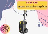 karcher HD5/17C เครื่องฉีดน้ำแรงดันสูงน้ำเย็น