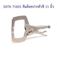 ?‍?[พร้อมส่ง] SATA 71601 คีมล็อคปากตัวซี 11 นิ้ว