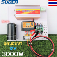 ชุดคอนโทรล ชุดนอนนา 3000W 12V  มีคาปา suoer  ชาร์จเจอร์12/24V pwm  โซล่าเซลล์12V to 230V ของแท้ สินค้ามีรับประกัน