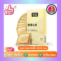 ถุงยางอนามัย G-Small Small Condom ผิวขรุขระ ถุงยางขนาดเล็ก 45mm (10 ขิ้น/กล่อง) จำนวน 1 กล่อง