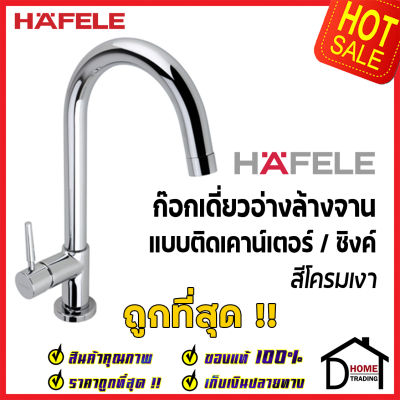 HAFELE ก๊อกเดี่ยวอ่างล้างจาน ทรงสูง วาล์วก้านโยก แบบติดเคาน์เตอร์ สีโครมเงา 566.45.210 ก๊อก ซิงค์ ก๊อกครัว เฮเฟเล่ 100%