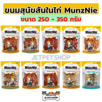 Munznie ขนมสุนัข สันในไก่  มันนี่ (ฺBig pack) ขนาด 250-350 กรัม