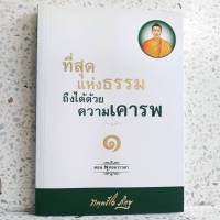 หนังสือ ที่สุดแห่งธรรมถึงได้ด้วยความเคารพ เล่ม 1