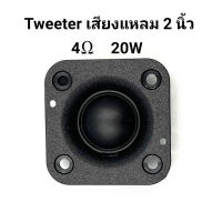 ลำโพงเสียงแหลม HK 2 นิ้ว 4Ω 20W Tweeter ลำโพงเสียงแหลม สี่เหลี่ยม แม่เหล็กนีโอไดเมียม ทวิตเตอร์เสียงแหลม 2 นิ้ว (ราคา 1 ดอก)