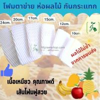 โฟมตาข่าย ห่อผลไม้กันกระแทก (12ซม.) แพ็ค 100 ชิ้น