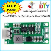 บอร์ดโมดูลชาร์จแบตเตอรี่ลิเธียม Type-C USB 5v to 12.6V Step-Up Boost 3S 18650