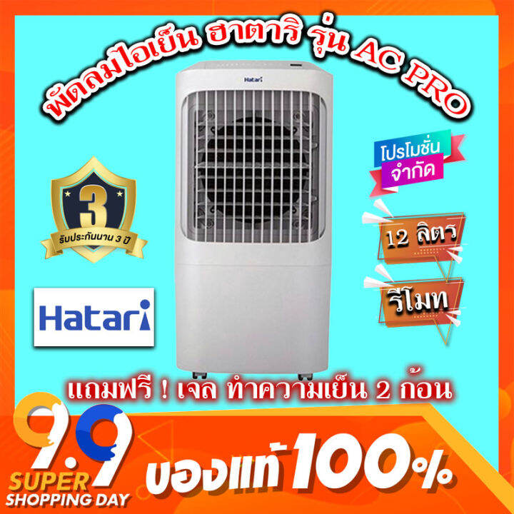 hatari-รุ่น-ac-proพัดลมไอเย็น-ขนาด12ลิตร-รีโมท-ของแท้แน่นอน