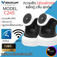 VSTARCAM กล้องวงจรปิด IP Camera 3.0 มีระบบ AI MP and IR CUT (แพ็คคู่) รุ่น C24S By.Ozaza Shop