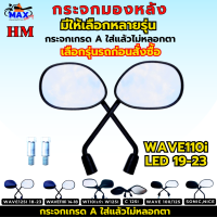 กระจกรถมอเตอร์ไซค์ มีให้เลือกหลายรุ่น กระจกเวฟ110i กระจกเวฟ110i led กระจกเวฟ125 ปลาวาฬ กระจกเวฟ125i led กระจกเวฟ100 กระจกคลิก 125i กระจกโซนิค ไนซ์