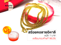 BungChai SHOP สร้อยคอทองลายอิตาลี หนัก1บาท (เคลือบทองคำแท้ 96.5%)แถมฟรี!!ตลับใส่ทอง