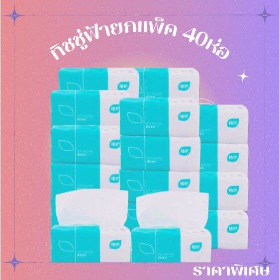 homemart-shop-ราคาส่ง-ทิชชู่ฟ้า-ยกแพ็ค-40ห่อ-ทำความสะอาด-เหนียว-นุ่ม-ไร้ฝุ่น-ไม่เป็นขุย-ราคาถูกคุณภาพดี