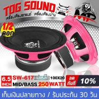 TOG SOUND ลำโพงเสียงกลาง 6.5 นิ้ว 250วัตต์【แม่เหล็ก 20mm (สีชมพู)】4-8OHM IRON WOLF SW-617 ลำโพง 6.5 นิ้ว ดอกลำโพง 6.5 นิ้ว ลำโพงติดรถยนต์ เครื่องเสียงติดรถยนต์