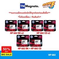 [หมึกพิมพ์อิงค์เจ็ท] Set ตลับหมึกพิมพ์ HP 682 สุดคุ้ม (682BK x2 / 682CO x2 / 682BK+682CO) #หมึกสี  #หมึกปริ้นเตอร์  #หมึกเครื่องปริ้น hp #หมึกปริ้น   #ตลับหมึก