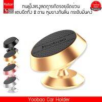 (ของแท้) Yoobao ที่วางโทรศัพท์ชนิดแถบแม่เหล็ก ZJ-003 Phone.Holder Magnetic.SuckerSuction