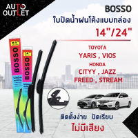 ?BOSSO ใบปัดน้ำฝนโค้งแบบกล่อง MAZDA 2 TOYOTA YARIS,VIOS 2013 HONDA CITY,JAZZ  FREED,STREAM 2007 ขนาด 14/24 จำนวน 1 คู่ ?สินค้าลดล้างสต็อค? CLEARANCE SALE