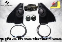 ทวิตเตอร์ Hilux Revo รุ่น J,E พร้อมชุดสายไฟ + ดอก Fomoco + หูช้าง JBL สีดำ Rocco